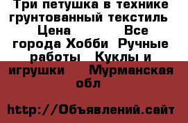 Три петушка в технике грунтованный текстиль › Цена ­ 1 100 - Все города Хобби. Ручные работы » Куклы и игрушки   . Мурманская обл.